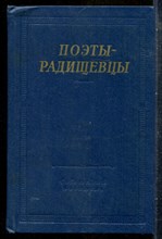 Поэты-радищевцы | Серия: Библиотека поэта. - 1979