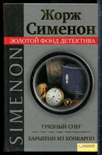 Сименон Ж. - Грязный снег. Барышни из Конкарно | Серия: Золотой фонд детектива. - 2010