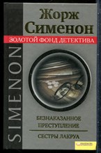 Сименон Ж. - Безнаказанное преступление. Сестры Лакруа | Серия: Золотой фонд детектива. - 2011