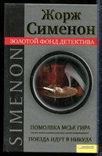 Сименон Ж. - Помолвка мсье Гира. Поезда идут в никуда | Серия: Золотой фонд детектива. - 2011