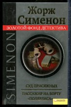 Сименон Ж. - Суд присяжный. Пассажир на борту "Поляриса" | Серия: Золотой фонд детектива. - 2011