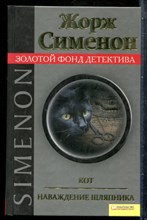 Сименон Ж. - Кот. Наваждение шляпника | Серия: Золотой фонд детектива. - 2011