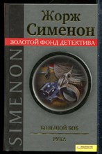 Сименон Ж. - Большой Боб. Рука | Серия: Золотой фонд детектива. - 2011