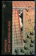 Японская фантастическая проза | Серия: Библиотека фантастики в 24 томах. - 1990