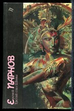 Парнов Е. - Третий глаз Шивы | Серия: Библиотека фантастики в 24 томах. - 1989
