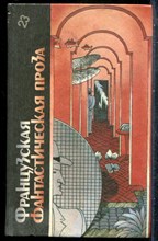 Французская фантастическая проза | Серия: Библиотека фантастики в 24 томах. - 1987