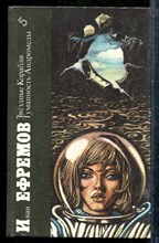 Ефремов И. - Звездные корабли. Туманность Андромеды | Серия: Библиотека фантастики в 24 томах. - 1987