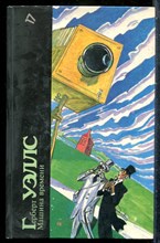 Уэллс Г. - Машина времени | Серия: Библиотека фантастики в 24 томах. - 1988