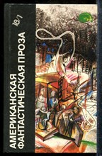 Американская фантастическая проза | Серия: Библиотека фантастики в 24 томах. - 1989