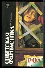 Советская фантастика 20-40-х годов | Серия: Библиотека фантастики в 24 томах. - 1987 201454 - 29*5*3