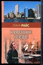 Райс Л. - Каменное сердце - 2007