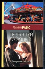 Райс Л. - Потанцуй со мной - 2007