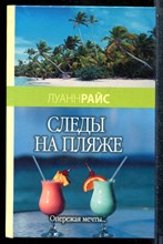Райс Л. - Следы на пляже - 2007