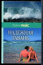 Райс Л. - Надежная гавань - 2007