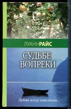 Райс Л. - Судьбе вопреки - 2006