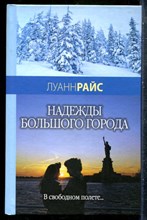 Райс Л. - Надежды большого города - 2007