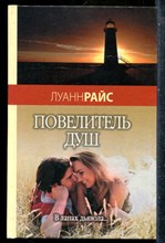 Райс Л. - Повелитель душ - 2007