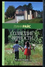 Райс Л. - Созвездие верности - 2007