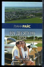 Райс Л. - На десятом небе - 2007