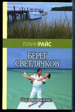 Райс Л. - Берег светлячков - 2007