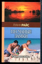Райс Л. - Песчаные замки - 2007