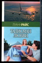 Райс Л. - Талисман любви - 2007