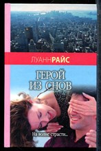 Райс Л. - Герой из снов - 2007