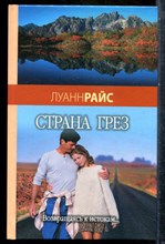 Райс Л. - Страна грез - 2007