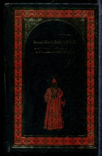 Бахревский В. - Тишайший | Серия: Всемирная история в романах. - 2010