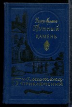 Коллинз У. - Лунный камень | Серия: Библиотека приключений. - 1981