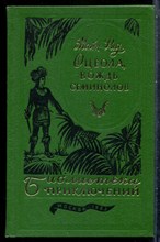 Рид М. - Оцеола, вождь сименолов | Серия: Библиотека приключений. - 1983