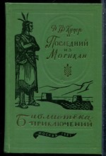 Купер Д.Ф. - Последний из могикан | Серия: Библиотека приключений. - 1981