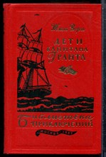 Верн Ж. - Дети капитана Гранта | Серия: Библиотека приключений. - 1983