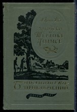 Дойл А.К. - Записки о Шерлоке Холмсе | Серия: Библиотека приключений. - 1981
