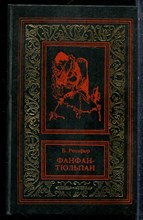 Рошфор Б. - Фанфан-Тюльпан | Серия: Большая библиотека приключений и научной фантастики. - 1994