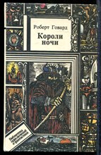 Говард Р. - Короли ночи | Серия: Библиотека приключений и фантастики. - 1993