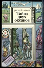 Адамов Гр. - Тайна двух океанов | Серия: Библиотека приключений и фантастики. - 1986