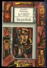 Купер Д.Ф. - Зверобой | Серия: Библиотека приключений и фантастики. - 1983