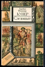 Купер Д.Ф. - Следопыт | Серия: Библиотека приключений и фантастики. - 1984 201522 - 29*9*3