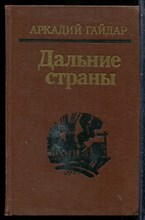 Гайдар А. - Дальние страны - 1989