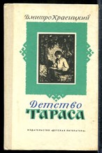 Красицкий Д. - Детство Тараса - 1985