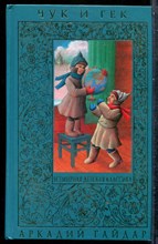 Гайдар А. - Чук и Гек | Повести и рассказы. - 2008