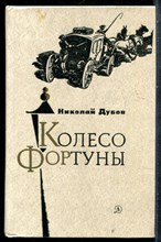 Дубов Н. - Колесо фортуны - 1980