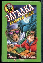 Блайтон Э. - Загадка ярмарки чудес - 2000