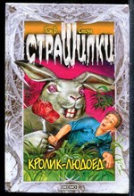 Стоун Т.Б. - Кролик-людоед - 2000