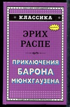 Распэ Э. - Приключения барона Мюнхгаузена - 2018