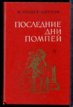 Булвер-Литтон Э. - Последние дни Помпеи - 1985