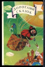 Дорогами сказок - 1987