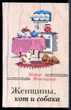 Метлицкая М. - Женщины, кот и собака - 2016