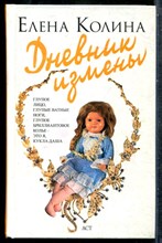 Колина Е. - Дневник измены - 2008 201549 - 29*4*3